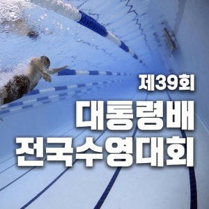 제39회 대통령배 전국수영대회