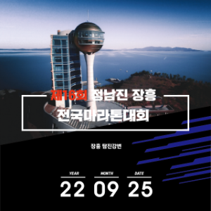제16회 정남진 장흥 전국마라톤대회