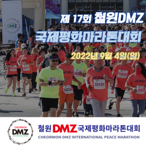 제17회 철원DMZ 국제평화마라톤대회