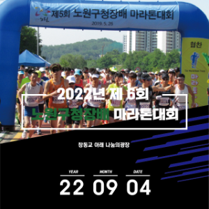 제6회 노원구청장배 마라톤대회