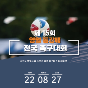 제15회 영월동강배 전국족구대회