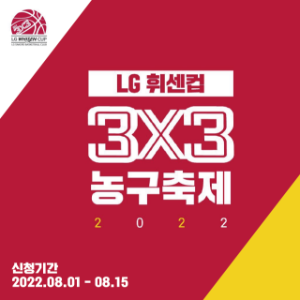 LG 휘센컵 3X3농구대회