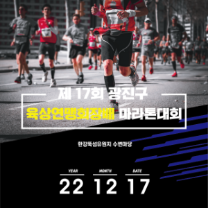 제17회 광진구육상연맹회장배 마라톤대회