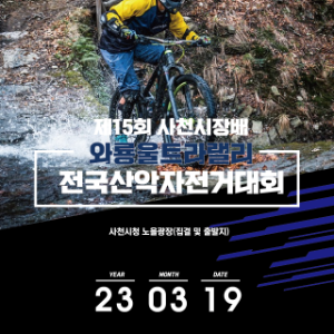 제15회 사천시장배 와룡울트라랠리 전국산악자전거대회