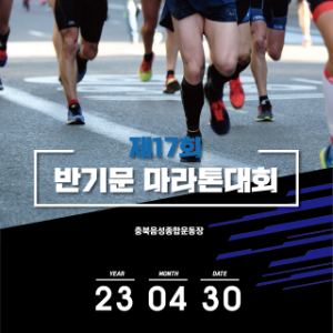 제17회 반기문마라톤대회
