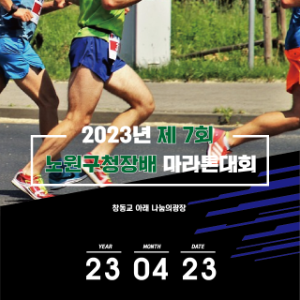 제7회 노원구청장배 마라톤대회