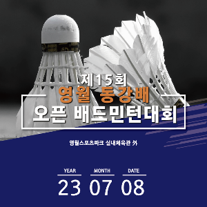 제15회 영월동강배 오픈배드민턴대회