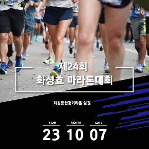 제24회 화성효 마라톤대회