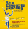 제21회 김제새만금 지평선 전국 마라톤대회