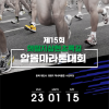 제15회 제천의림지삼한초록길 알몸마라톤대회