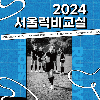 2024 서울럭비교실 수강생 모집